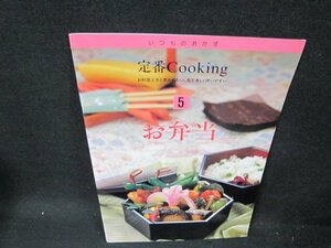 いつものおかず定番Cooking5　お弁当/UBU