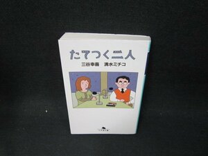 たてつく二人　三谷幸喜・清水ミチコ　幻冬舎文庫　カバー折れ目有/UBU