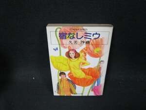 宿なしミウ　久美沙織　集英社文庫　カバー焼け有/UBY