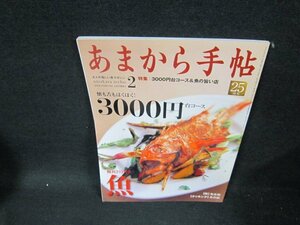 あまから手帖2009年2月号　3000円台コース＆魚の旨い店/UBZA