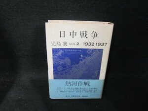 日中戦争　VOL.2　1932/1937　児島襄　　シミ有/UBZF