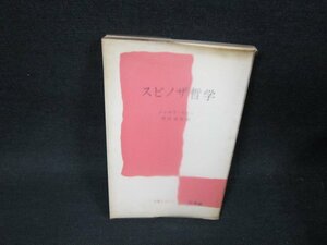 スピノザ哲学　ジョゼフ・モロー　文庫クセジュ　シミ有/UBZB