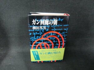 ガン回廊の朝　柳田邦男　シミ有/UBZF