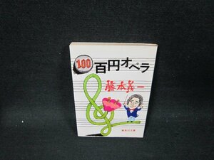 百円オペラ　藤本義一　集英社文庫　日焼け強めシミ有/UBZB