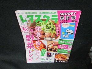 レタスクラブ2021年10・11月号　栄養を捨てない！野菜レシピ　付録無折れ目有/UBZE