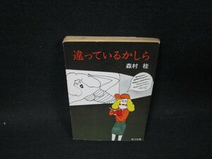 違っているかしら　森村桂　角川文庫　日焼け強シミ折れ目有/UBZB