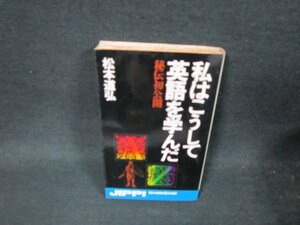 私はこうして英語を学んだ　松本道弘　シミ折れ目有/UBZB