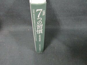 完訳7つの習慣　スティーブン・R・コヴィー著　カバー無折れ目シミ有/UBZF