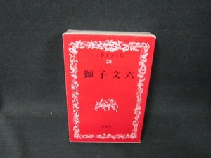 日本文学全集28　獅子文六　カバー焼けシミ有/UBZG