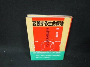 変貌する生命保険　関要編著/UFA