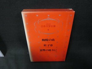 少年少女日本文学全集5　芥川龍之介・豊島与志雄　他　箱焼け強箱破れ有/UBZH