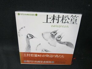 現代日本画家素描集9　上村松篁　/UBZL