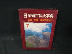 学研学習百科大事典7　天文・気象・地球のすがた　シミ有/UBZL