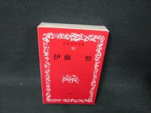 日本文学全集35　伊藤整　カバー焼けシミ有/UBZG