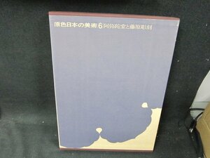 原色日本の美術6　阿弥陀堂と藤原彫刻/UBZK