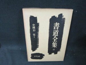 書道全集15　中國10　宋1　シミ有/UBZL