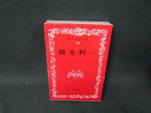 日本文学全集19　横光利一　カバー焼けシミ有/UBZG