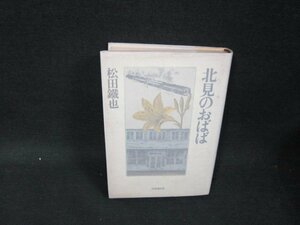 北見のおばば　松田鐵也　シミ多/UBZF