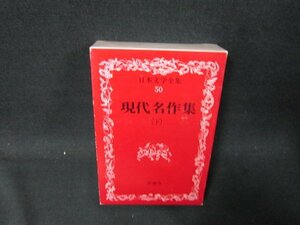 日本文学全集50　現代名作集（下〉　カバー焼けシミ有/UBZG