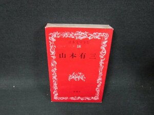 日本文学全集18　山本有三　シミ有/UBZG