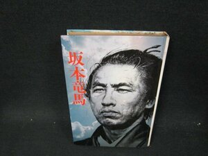 坂本龍馬　二反長半著　カバー無/UFF