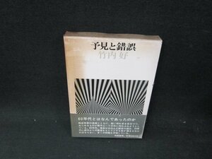 予見と錯誤　竹内好　箱焼け強シミ記名有/UFG