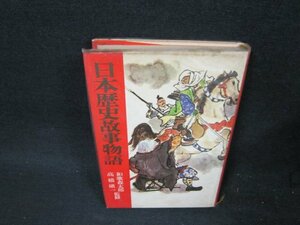 日本歴史故事物語　和歌森太郎・高橋?一監修　カバー破れ有/UFD