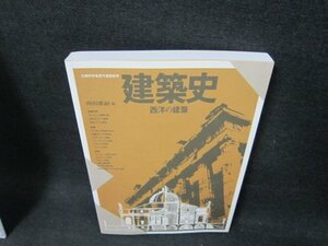 建築史　西洋の建築　西田雅嗣編　/UFC