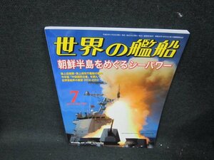 世界の艦船780　2013年7月号　朝鮮半島をめぐるシーパワー/UFB