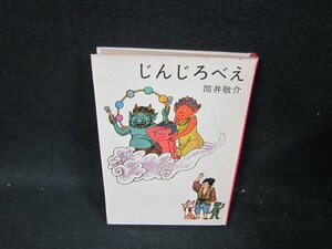 じんじろべえ　筒井敬介　カバー無日焼け強めシミ有/UFF