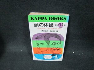 頭の体操　第4集　多湖輝　シミカバー破れ有/UFF