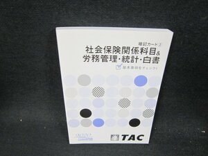 社会保険労務士講座　暗記カード2社会保険関係科目＆労務管理統計白書/UFH