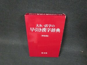 大きい活字の早引き漢字辞典　シミ折れ目箱折れ有/UFK