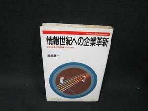 情報世紀への企業革新　織畑基一　シミ有/UFI