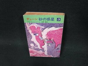 デューン砂の惑星3　フランク・ハーバート　ハヤカワ文庫/UFL