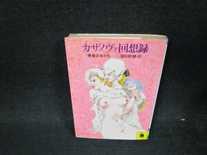 カザノヴァ回想録　窪田般彌　河出文庫　カバー折れ目有/UFL