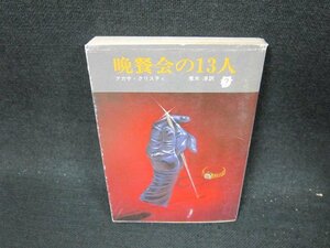晩餐会の13人　アガサ・クリスチィ　創元推理文庫　日焼け強カバー破れ有/UFL