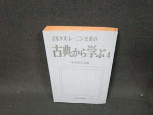 マルクス・レーニン主義の古典から学ぶ4　カバー無側面?がれ有/UFK