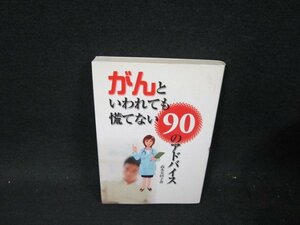 がんといわれても慌てない90のアドバイス　森本美砂子　シミ有/UFI