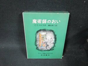 魔術師のおい　C・S・ルイス作　シミ多/UFP