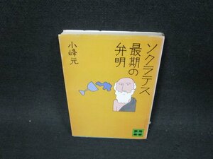 ソクラテス最期の弁明　小峰元　講談社文庫　カバー破れ有/UFP