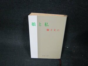 娘と私　獅子文六　新潮文庫　日焼け強シミカバー破れ有/UFN