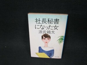 社長秘書になった女　源氏鶏太　角川文庫　日焼け強シミ折れ目有/UFQ