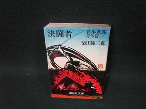 決闘者　宮本武蔵青年篇　柴田錬三郎　講談社文庫　カバーシミ多/UFM