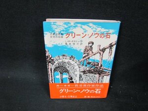 グリーン・ノウの石　L・M・ボストン作　シミ有/UFO