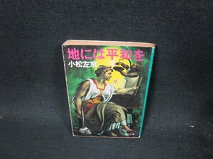地には平和を　小松左京　角川文庫　日焼け強シミ折れ目カバー破れ有/UFN
