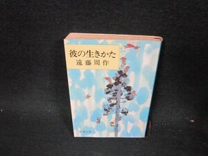 彼の生き方　遠藤周作　新潮文庫　シミ有/UFP