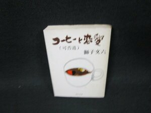 コーヒーと恋愛（可否道〉　獅子文六　角川文庫　シミ有/UFM