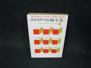 クリスチィ短編全集1　アガサ・クリスチィ　創元推理文庫　歪み有/UFL