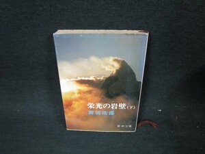 栄光の岩壁（下〉　新田次郎　新潮文庫　日焼け強シミ多/UFO